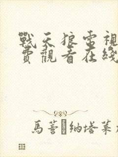 战天狼电视剧免费观看在线播放