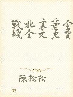 战北寒萧令月在线全文免费阅读