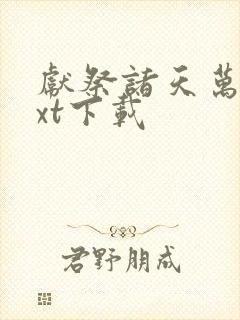 献祭诸天万界txt下载