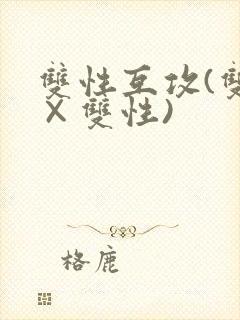 双性互攻(双性×双性)