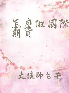 怎么做国际黄金期货