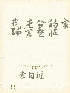 我老公的家庭教师完整版