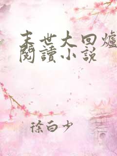 末世大回炉在线阅读小说