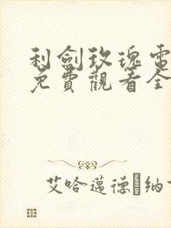 利剑玫瑰电视剧免费观看全集高清28