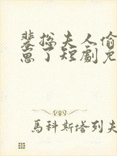 裴总夫人偷偷生崽了短剧免费全集