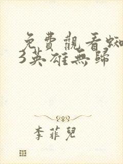 免费观看蜘蛛侠3英雄无归