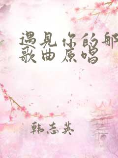 遇见你的那一夜歌曲原唱