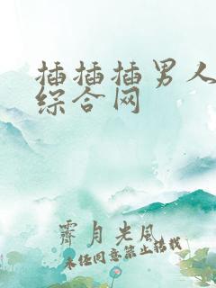 插插插男人最爱综合网