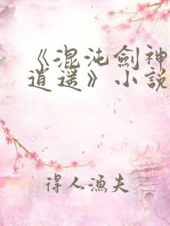 《混沌剑神心星逍遥》小说