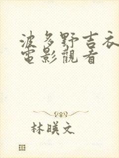 波多野吉衣在线电影观看