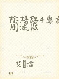 阴阳路4粤语未删减版