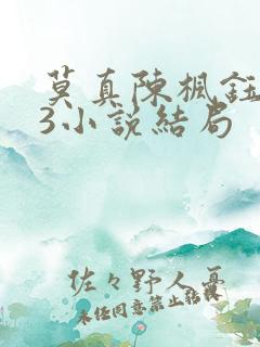 莫真陈枫钰第23小说结局