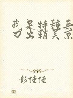 我是特种兵之利刃出鞘吴京