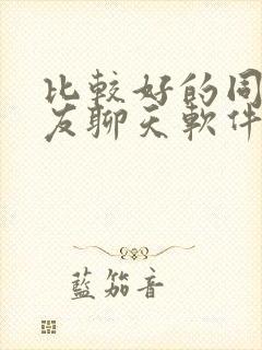 比较好的同城交友聊天软件