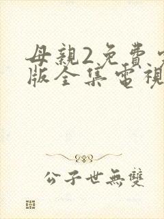 母亲2免费完整版全集电视剧在线观看