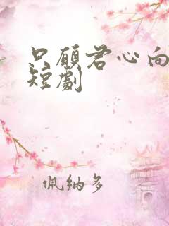 只愿君心向我心短剧