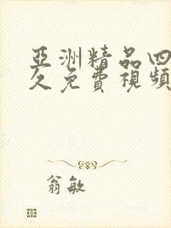 亚洲精品四虎永久免费视频