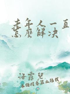 老年人一直失眠怎么解决