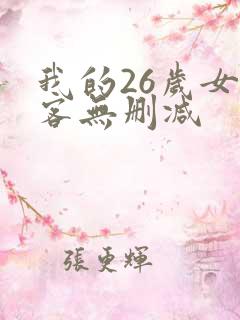 我的26岁女房客无删减