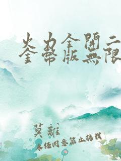 火力全开二无限金币版无限钻石版