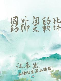 国外用的比较多的聊天软件