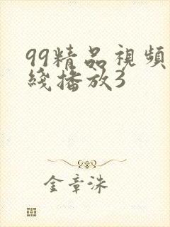 99精品视频在线播放3