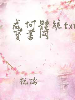 成何体统txt宝书网