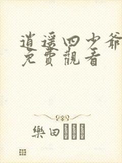 逍遥四少爷短剧免费观看