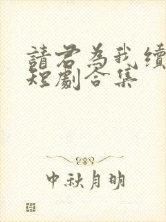 请君为我续长生短剧合集