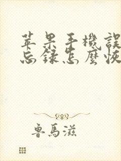 苹果手机误删备忘录怎么恢复正常