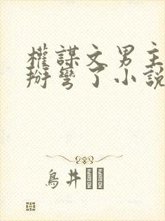 权谋文男主被我掰弯了小说免费