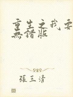 重生之我要冲浪无错版