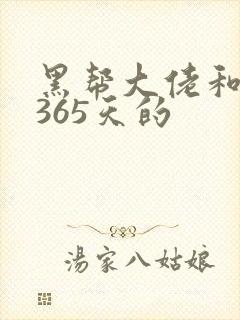 黑帮大佬和我的365天的