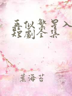 再似繁星入我怀短剧全集