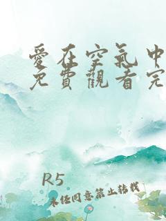 爱在空气中泰剧免费观看完整版高清