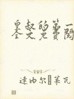 皇叔的第一宠妃全文免费阅读