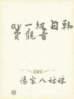 av一级日韩免费观看