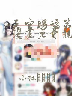 天官赐福第一季漫画免费观看：结局+番外