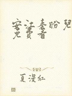 安江秦盼儿小说免费看