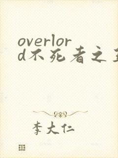 overlord不死者之王第二季在线