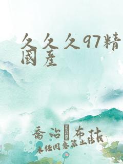 久久久97精品国产