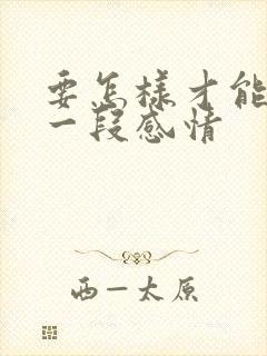 要怎样才能挽留一段感情