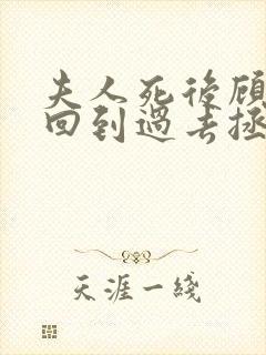 夫人死后顾先生回到过去拯救她短剧