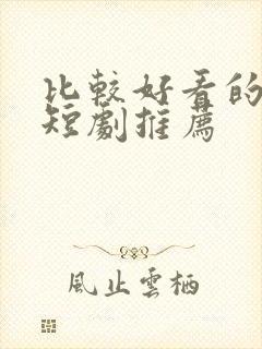 比较好看的爱情短剧推荐