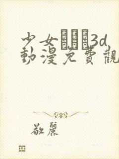 少女たちよ3d动漫免费观看