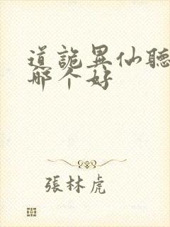 道诡异仙听书版哪个好