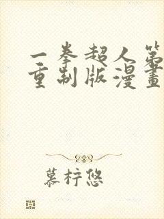 一拳超人第三季重制版漫画