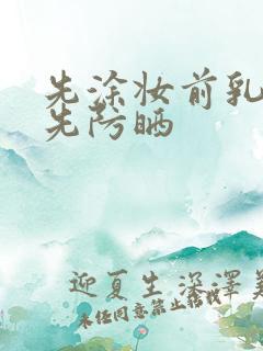 先涂妆前乳还是先防晒