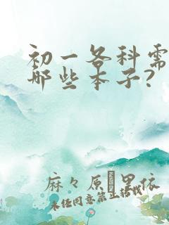 初一各科需要买哪些本子?