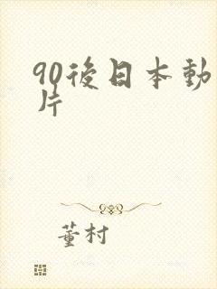 90后日本动画片